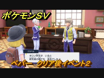 ポケモンｓｖ ペパー クリア後イベント２ １６６ スカーレット バイオレット ニコニコ動画