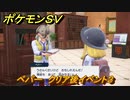 ポケモンＳＶ　ペパー　クリア後イベント３　＃１６７　【スカーレット・バイオレット】