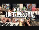 【アコギ＋】知声「あるいは地下鉄の私」を弾きました