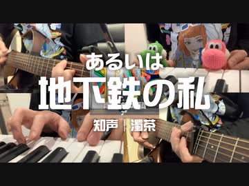 【アコギ＋】知声「あるいは地下鉄の私」を弾きました