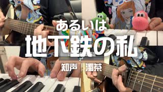 【アコギ＋】知声「あるいは地下鉄の私」を弾きました