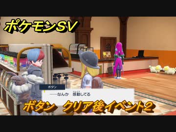 ポケモンｓｖ ボタン クリア後イベント２ １７０ スカーレット バイオレット ニコニコ動画