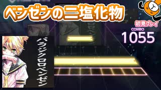 「パラジクロロベンゼン」初見プレイ！C6H4Cl2で洗脳される - プロジェクトセカイ