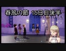 【HARVESTELLA】初見の毎日ハーヴェステラ！春風の節 16日目後半【実況プレイ】