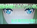 【BLUE PROTOCOL】国産の最新オンラインRPGが熱い！【ブループロトコル】【ゲーム紹介】