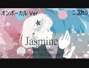 ニコカラ／ジャスミン／on vocal