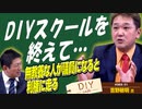 久々に「よしりん」登場！参政党DIYスクールを終えて…教養が無い人が議員になると利権に走るから勉強が必要なんです！【DIY cafe 吉野敏明】#083-01