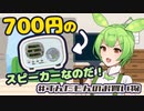 【ずんだもん】700円のBluetoothスピーカーなのだ！？