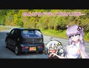 【VOICEROID車載】休日のんびりドライブ…だったらよかったなぁ【アルトワークス】