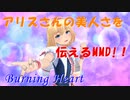 アリスさんの美人さを伝えるMMD【Burning Heart】