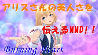 アリスさんの美人さを伝えるMMD【Burning Heart】