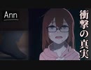 【実況】やっぱりねぇぇぇぇぇ！！！【-Ann-】⑧