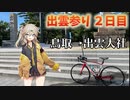 【VOICEVOX実況】ロードバイクで神戸から島根へ出雲参り 2日目(鳥取→出雲大社)