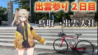 【VOICEVOX実況】ロードバイクで神戸から島根へ出雲参り 2日目(鳥取→出雲大社)