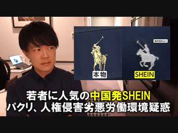 パクリ、人権侵害劣悪労働環境…中国発の格安ブランド「SHEIN」に降りかかる数々の疑惑