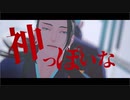 【MMD呪術廻戦】神っぽいな【夏油傑・五条悟】