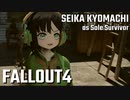 【Fallout4】京町セイカの精華町ほのぼの再興記38丁目