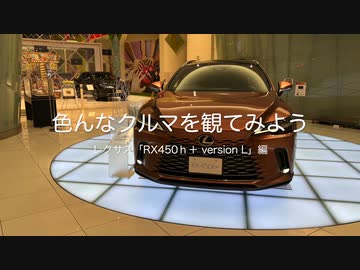 色んなクルマを観てみよう レクサス「RX450ｈ+  version L」編