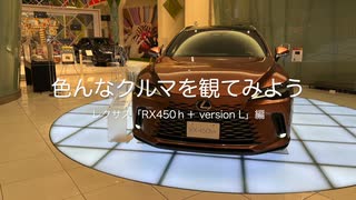 色んなクルマを観てみよう レクサス「RX450ｈ+  version L」編