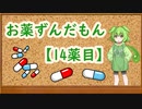 お薬ずんだもん【14薬目】