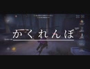 【第五人格】かくれんぼでカウボーイ集