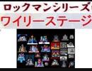 [実況]  ロックマンシリーズ・ワイリーステージ第3ステージコレクション（NEW Ver.）