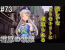 【SAOFB】VRMMO＝ヴァーチャルリアリティ萌え萌えオンライン#73【ソードアートオンラインフェイタルバレット】