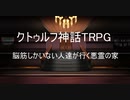 【TRPG】脳筋しかいない人達で行く悪霊の家  その１