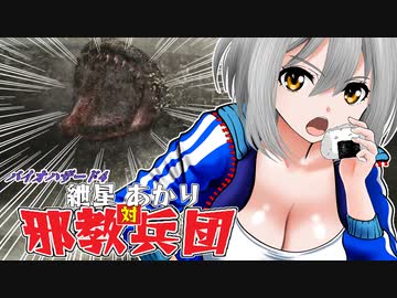 【バイオ4】紲星あかり 対 邪教兵団　PART6