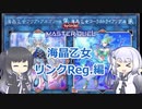 【遊戯王マスターデュエル】アリアルさんと友情と絆のサーキット【CoeFont実況】