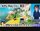 「Kitty May Cry」実況　かわいいパズルプラットフォーマー