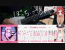 【弾いてみた】ギターと孤独と蒼い惑星 / 結束バンド(ぼっち・ざ・ろっく！)【喜多ちゃんパート】【ギターTAB】
