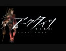 【アークタイツ】狂人号 SN-S-5 一幕の死