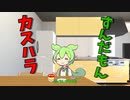 【ずん虐】カスハラずんだもん【コント】【ソフトウェアトーク劇場】【VOICEVOX劇場】