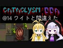 【Cataclysm:DDA】迷子の執行官マキマキ@14 ワイトと間違えた?【VOICEROID実況】