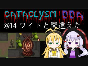 【Cataclysm:DDA】迷子の執行官マキマキ@14 ワイトと間違えた?【VOICEROID実況】