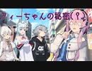 【フィーちゃん投稿祭】フィーちゃんの秘密(？)【ソフトウェアトーク劇場】