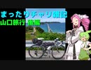 まったりチャリ雑記　山口旅行_後編