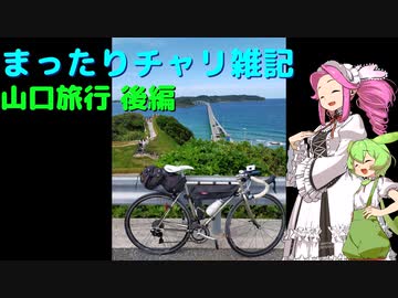 まったりチャリ雑記　山口旅行_後編
