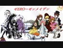 ゼEROーゼンメイデン　真党紅編　PART2