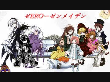 ゼEROーゼンメイデン　真党紅編　PART2