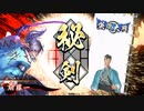 平凡な英傑日記[従三位] 斎藤一ワラVS曹洪・幾松 part.42