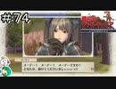 【女性実況】メーデー！ですわー！【戦場のヴァルキュリア リマスター】＃７４