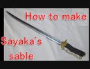 How to make a sword - "Puella Magi Madoka Magica" Sayaka[Cosplay prop tutorial]