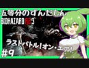【BIOHAZARD:RE3/バイオハザード】ずんだもんによるずんだもん好きの為のバイオRE3実況#9 【五等分のずんだもん/ResidentEvil】