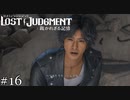 八つ当たりはやめて【ロストジャッジメント】実況プレイpart16
