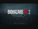 バイオハザードRE2 RTA01:07:32(無限あり)