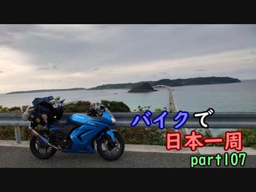【ゆっくり】バイクで日本一周part107【佐賀→長門】