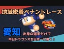 【パワプロ2022】愛知出身選手だけで中日ドラゴンズを日本一に導く！【VOICEVOX実況】