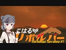 【theHunter:CotW】こはるリボルバー　ヴルホンガ・サバンナ#1【小春六花＆フィーちゃん実況】